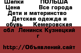 Шапки PUPIL (ПОЛЬША) › Цена ­ 600 - Все города Дети и материнство » Детская одежда и обувь   . Кемеровская обл.,Ленинск-Кузнецкий г.